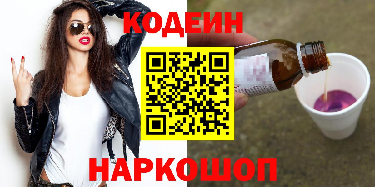 Кодеин Purple Drank Волжский