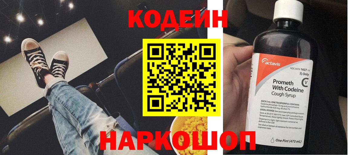 Кодеин Purple Drank  Вход с VPN  Волжский 
